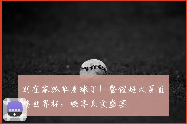 别在家孤单看球了！餐馆超大屏直播世界杯，畅享美食盛宴