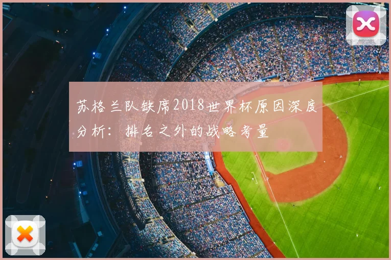 苏格兰队缺席2018世界杯原因深度分析：排名之外的战略考量
