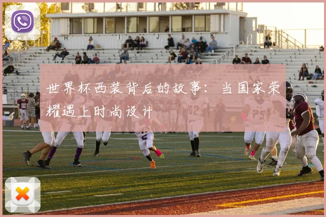 世界杯西装背后的故事：当国家荣耀遇上时尚设计