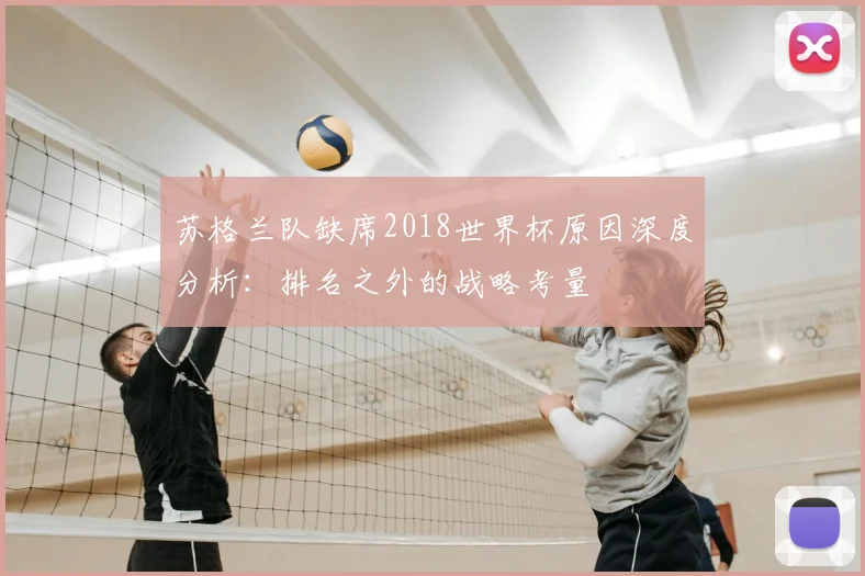 苏格兰队缺席2018世界杯原因深度分析：排名之外的战略考量