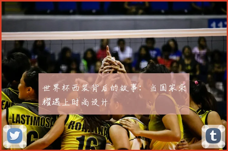 世界杯西装背后的故事：当国家荣耀遇上时尚设计