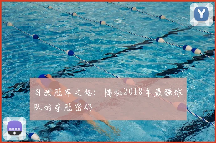 目测冠军之路:揭秘2018年最强球队的夺冠密码