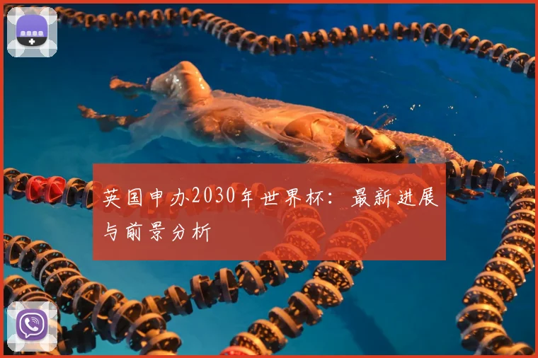 英国申办2030年世界杯：最新进展与前景分析